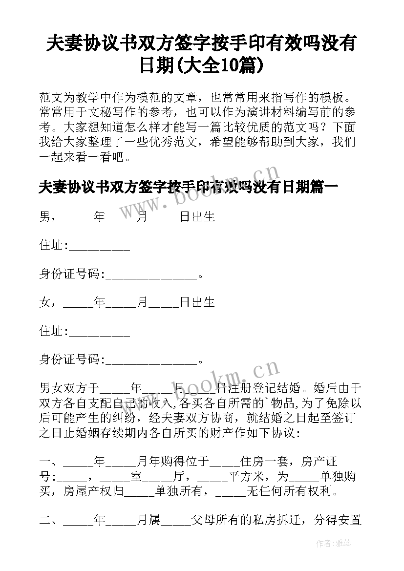 夫妻协议书双方签字按手印有效吗没有日期(大全10篇)