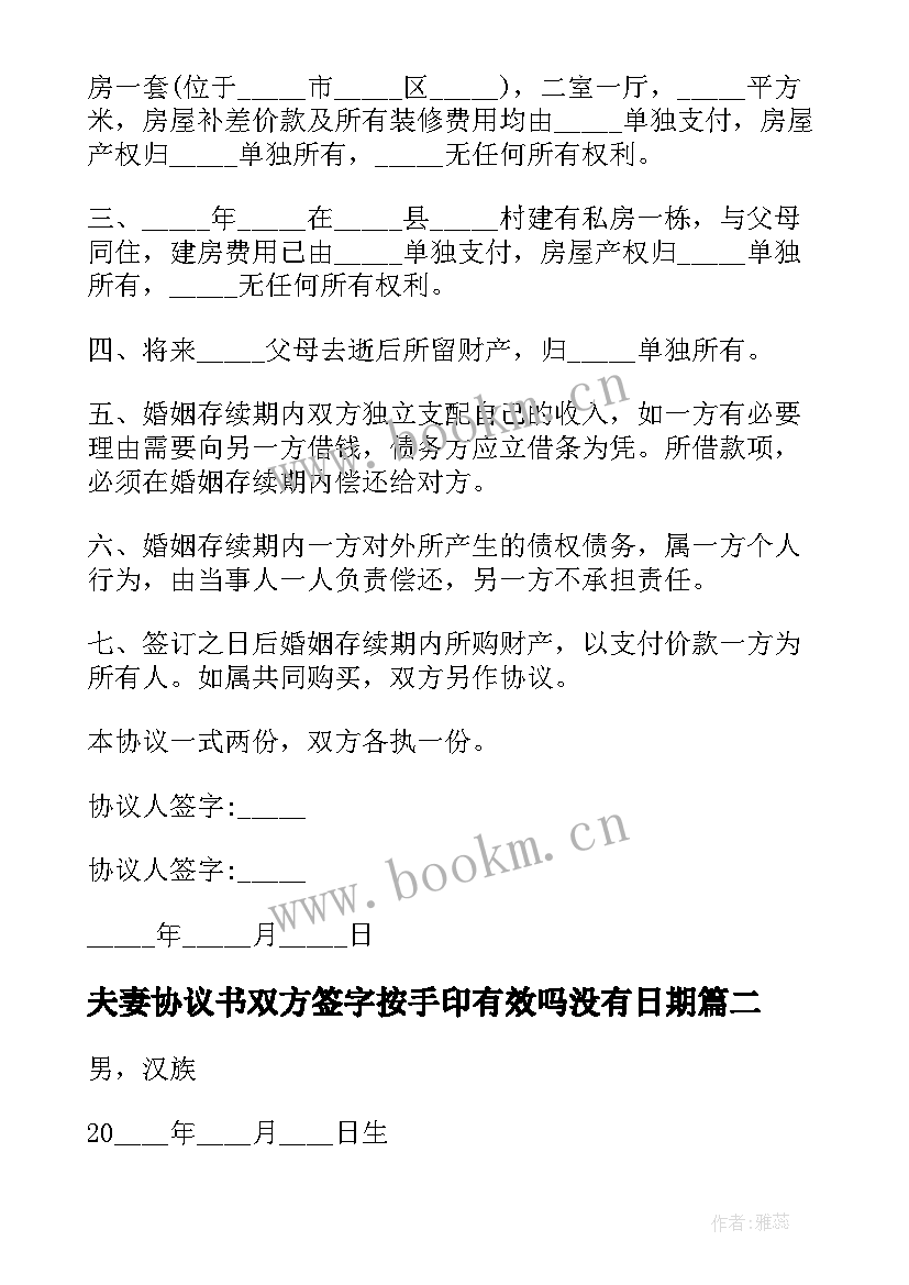 夫妻协议书双方签字按手印有效吗没有日期(大全10篇)