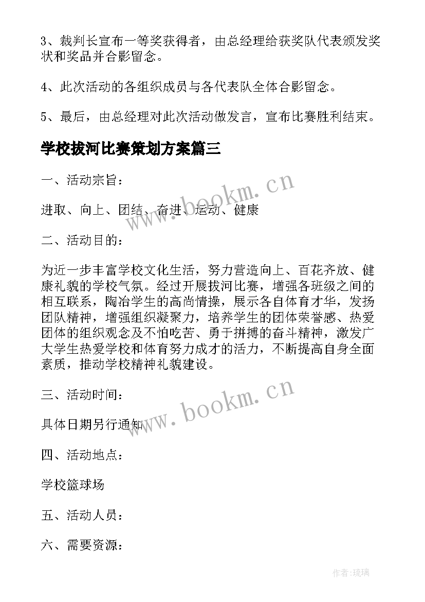 最新学校拔河比赛策划方案 拔河比赛策划方案(优秀7篇)