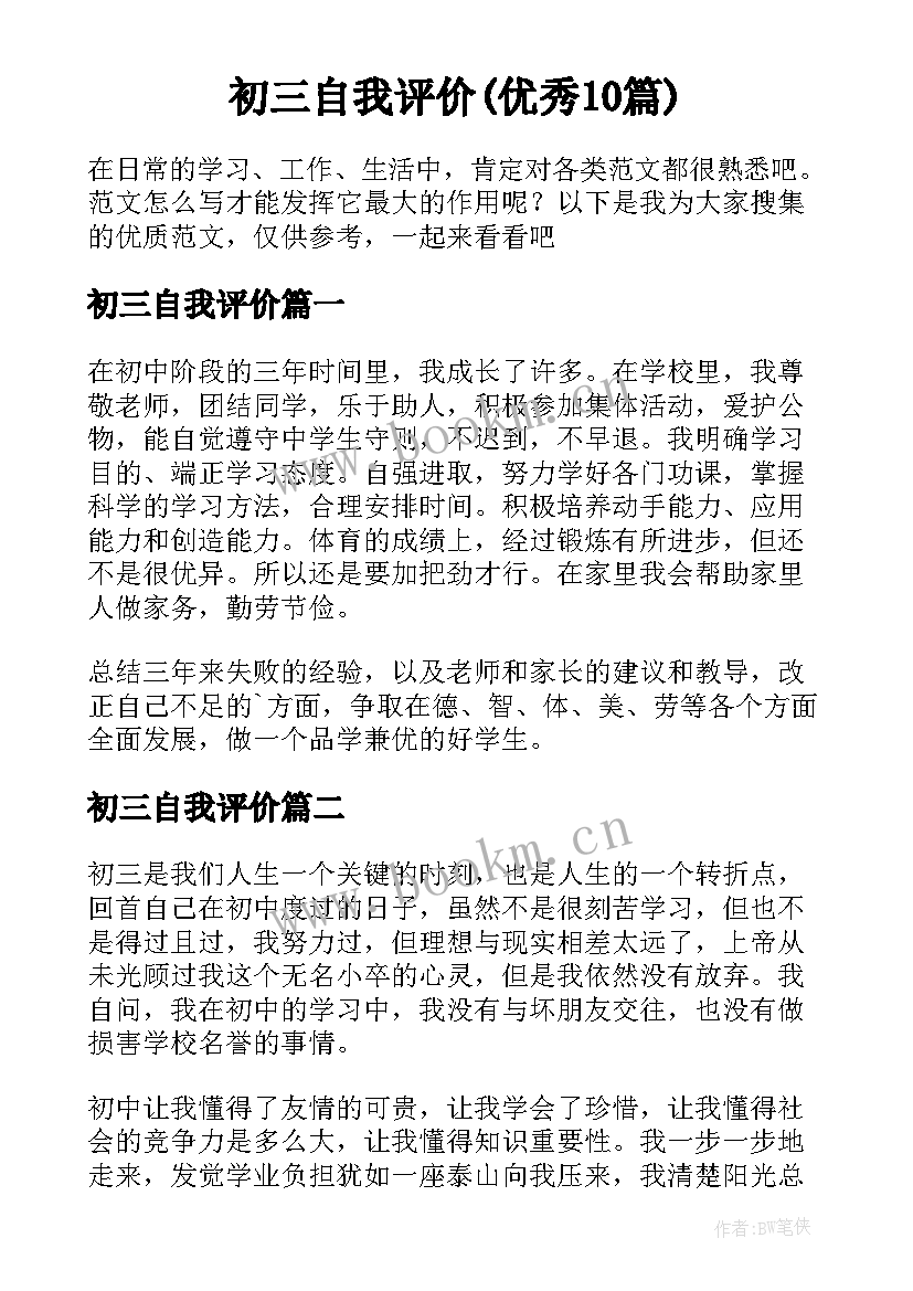 初三自我评价(优秀10篇)