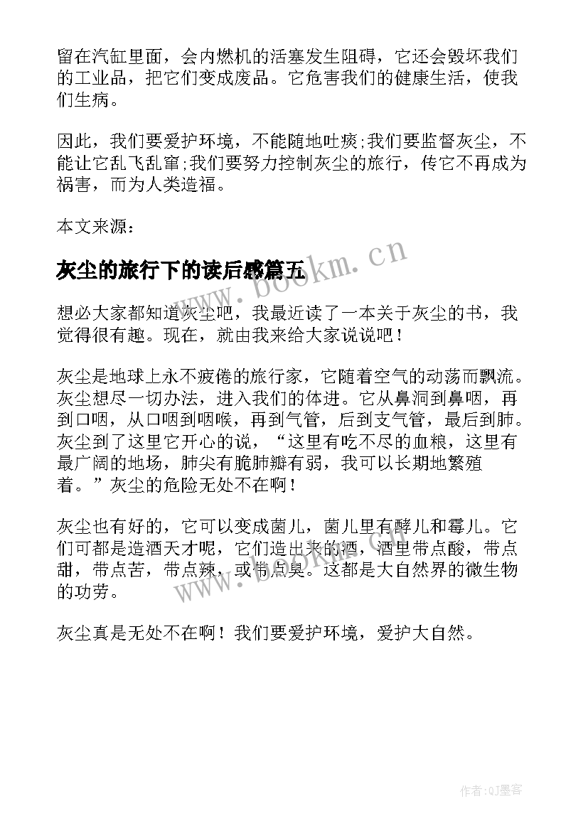 灰尘的旅行下的读后感 灰尘的旅行读后感四年级(优质5篇)