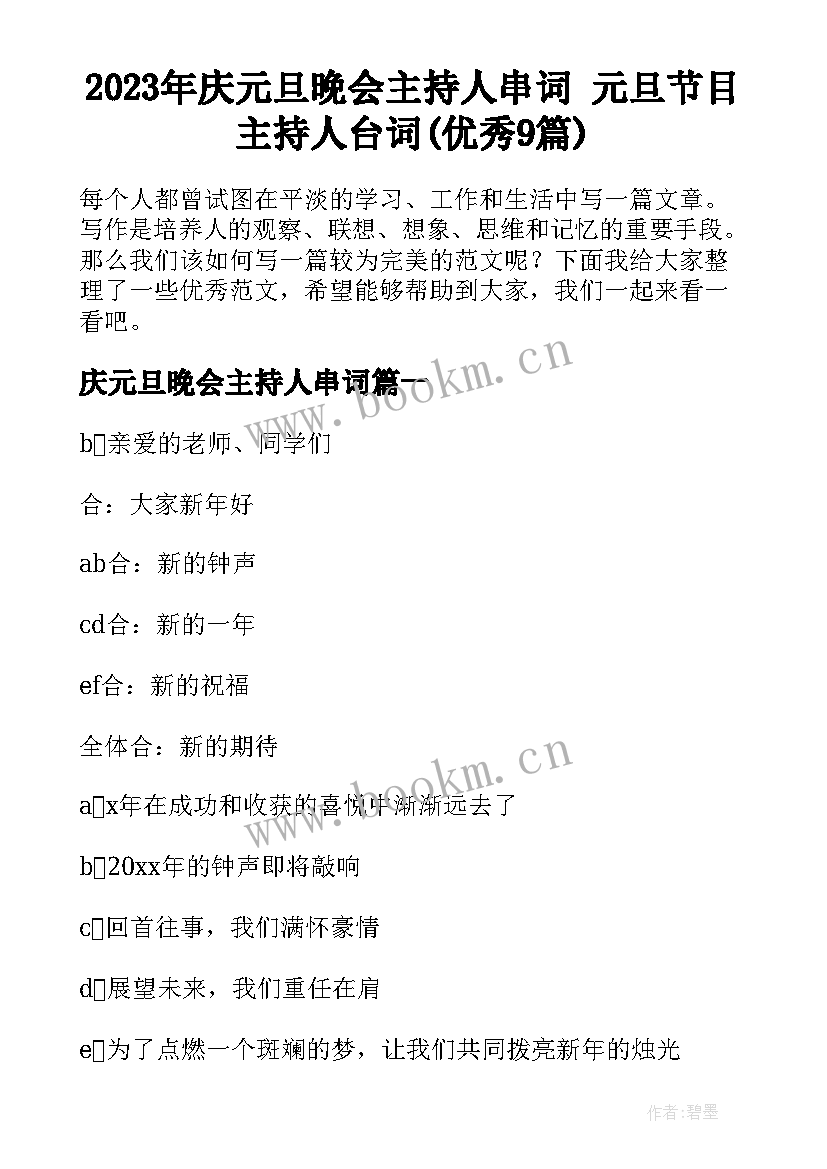 2023年庆元旦晚会主持人串词 元旦节目主持人台词(优秀9篇)