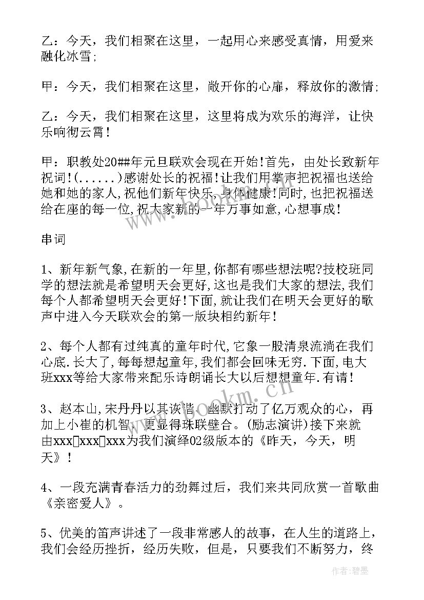 2023年庆元旦晚会主持人串词 元旦节目主持人台词(优秀9篇)