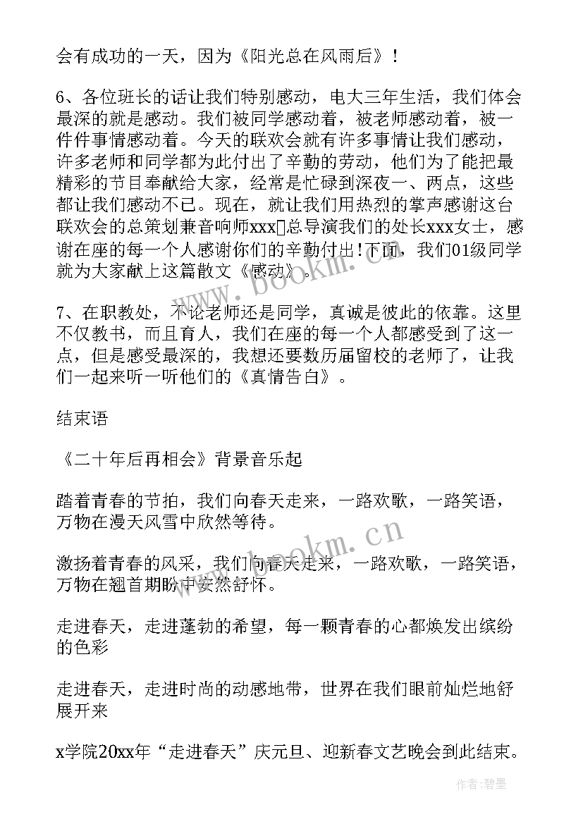 2023年庆元旦晚会主持人串词 元旦节目主持人台词(优秀9篇)