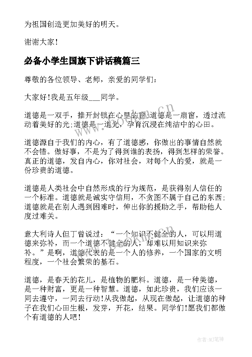 最新必备小学生国旗下讲话稿(通用10篇)