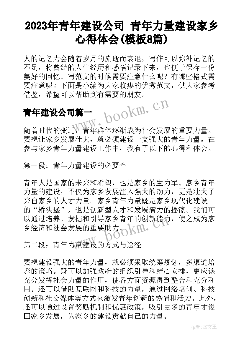 2023年青年建设公司 青年力量建设家乡心得体会(模板8篇)