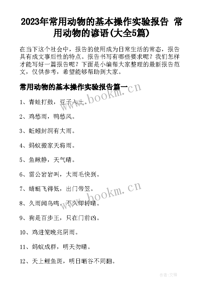 2023年常用动物的基本操作实验报告 常用动物的谚语(大全5篇)