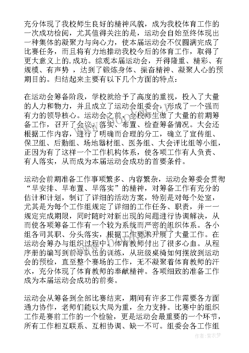 最新学校秋季运动会活动方案 秋季运动会活动总结(通用8篇)