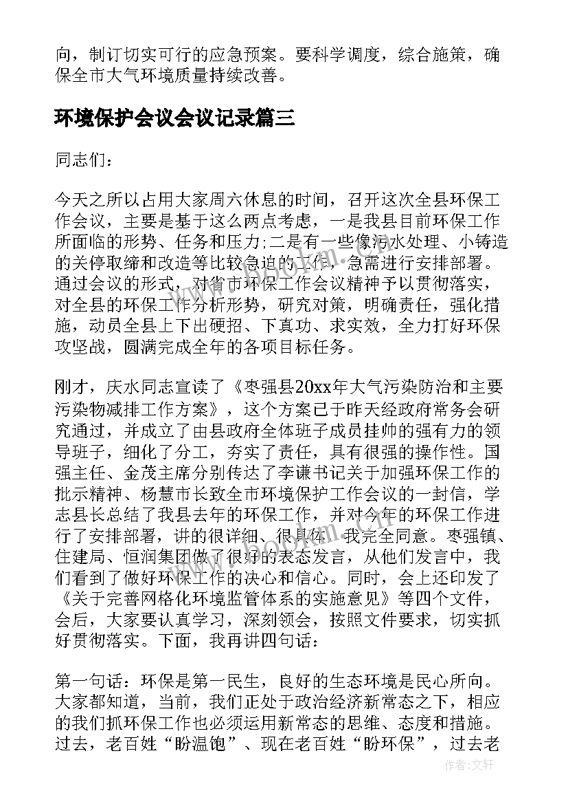 环境保护会议会议记录 全县环境保护工作会议总结(精选5篇)