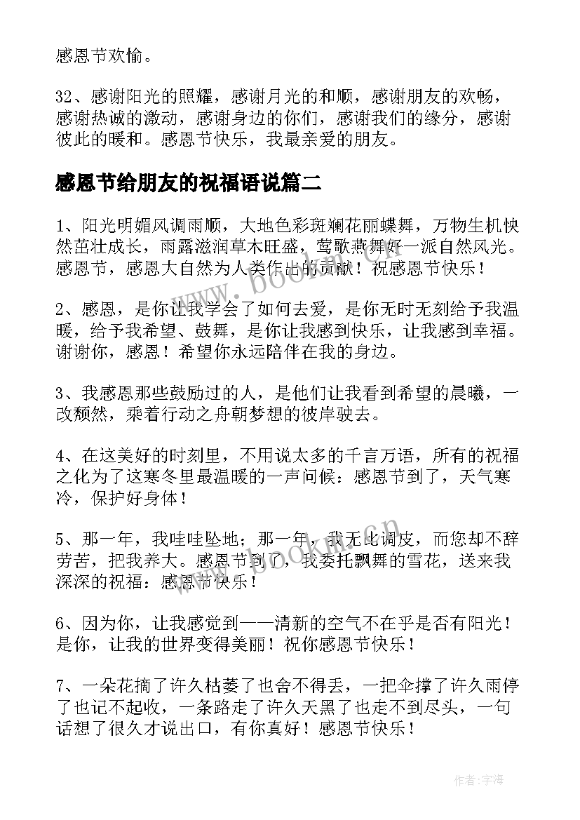 感恩节给朋友的祝福语说 送给朋友的感恩节祝福语短信摘录(大全5篇)