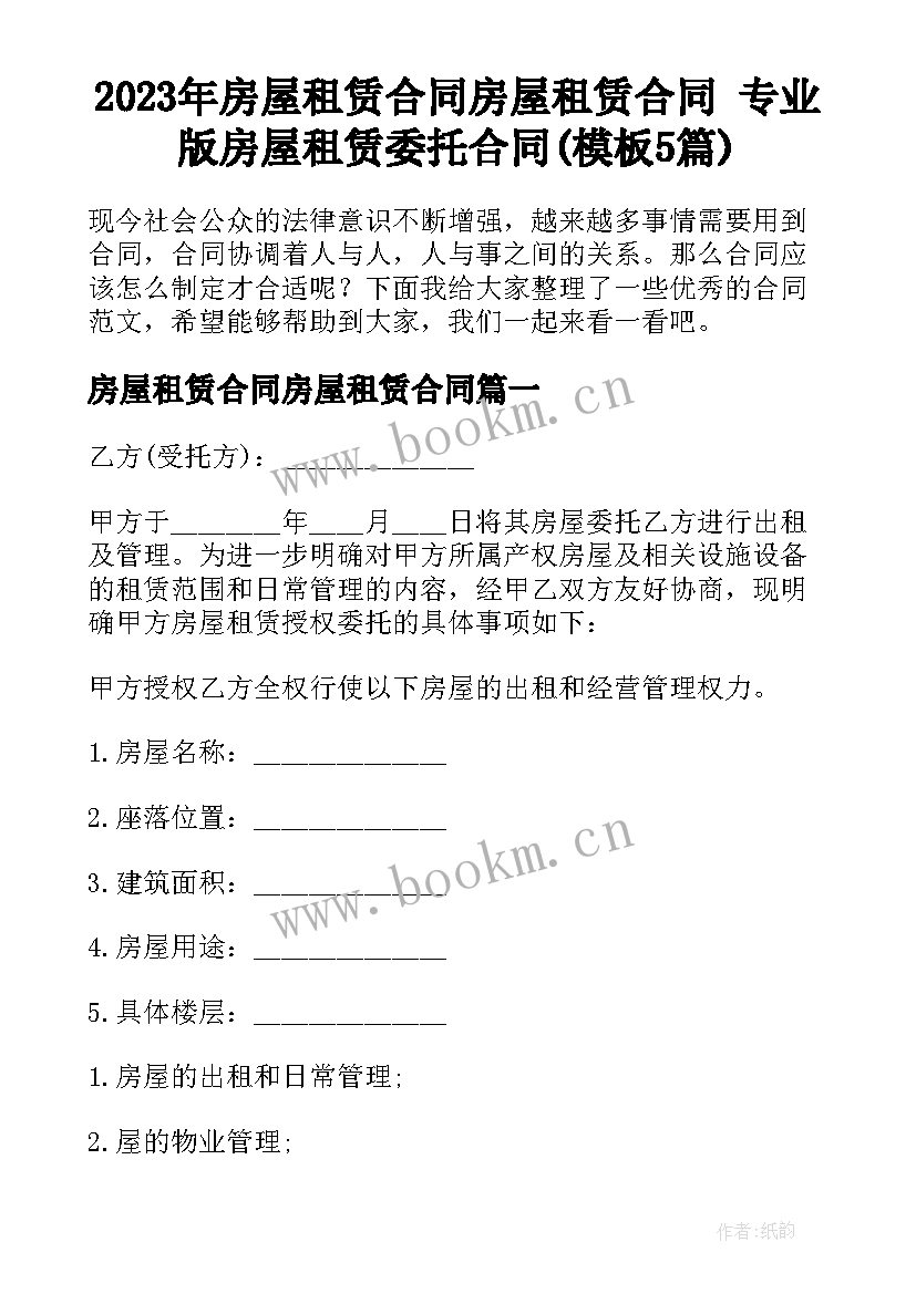 2023年房屋租赁合同房屋租赁合同 专业版房屋租赁委托合同(模板5篇)