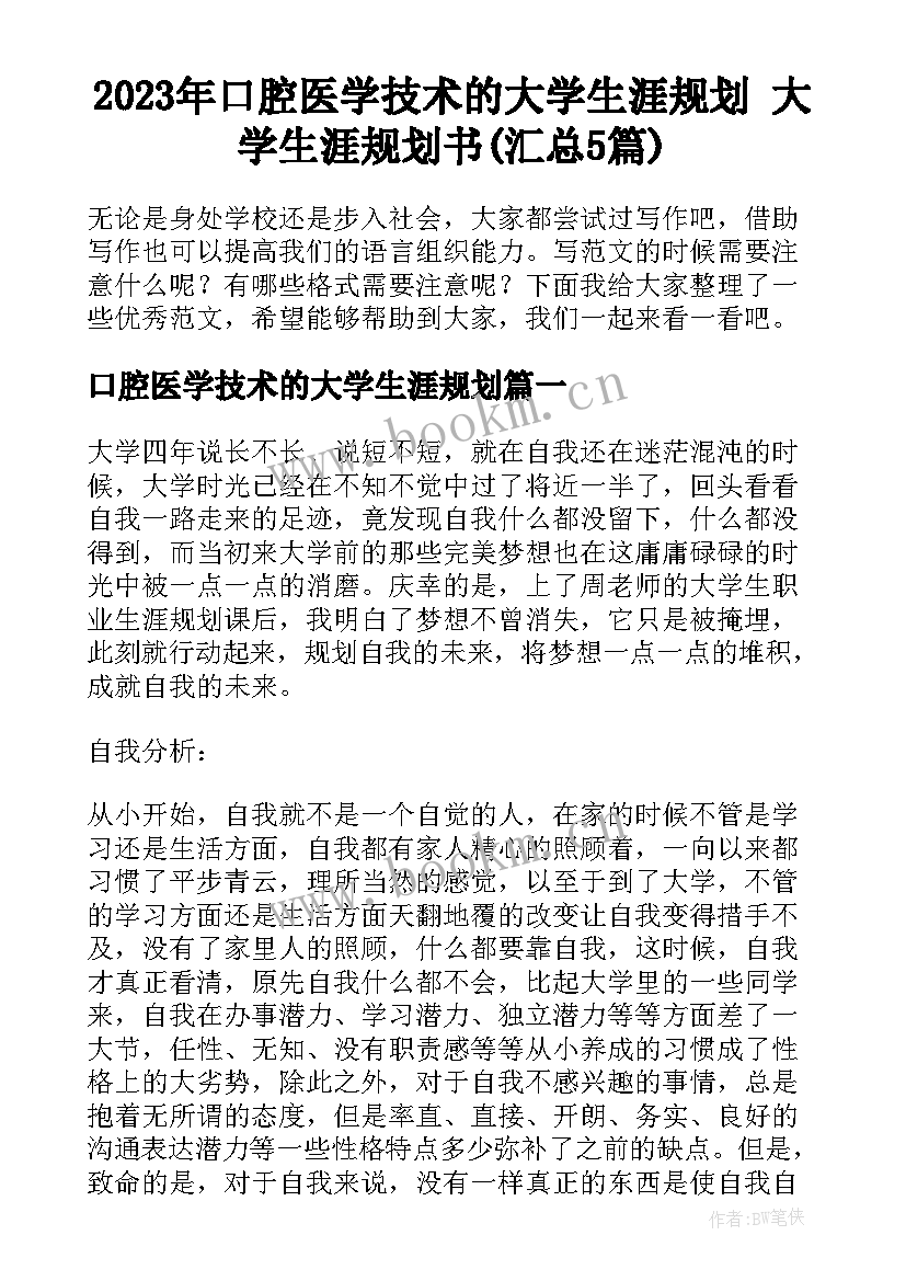 2023年口腔医学技术的大学生涯规划 大学生涯规划书(汇总5篇)