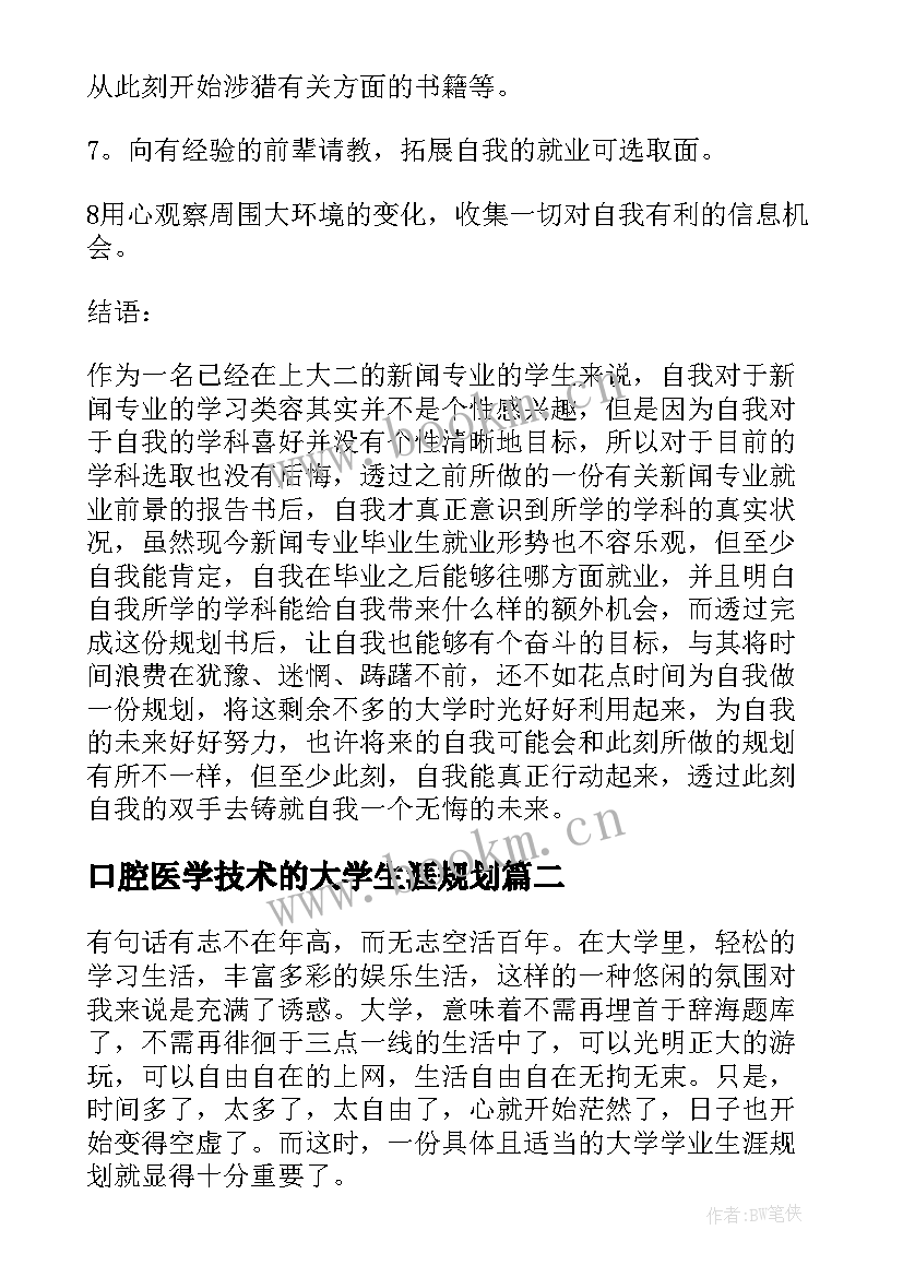 2023年口腔医学技术的大学生涯规划 大学生涯规划书(汇总5篇)