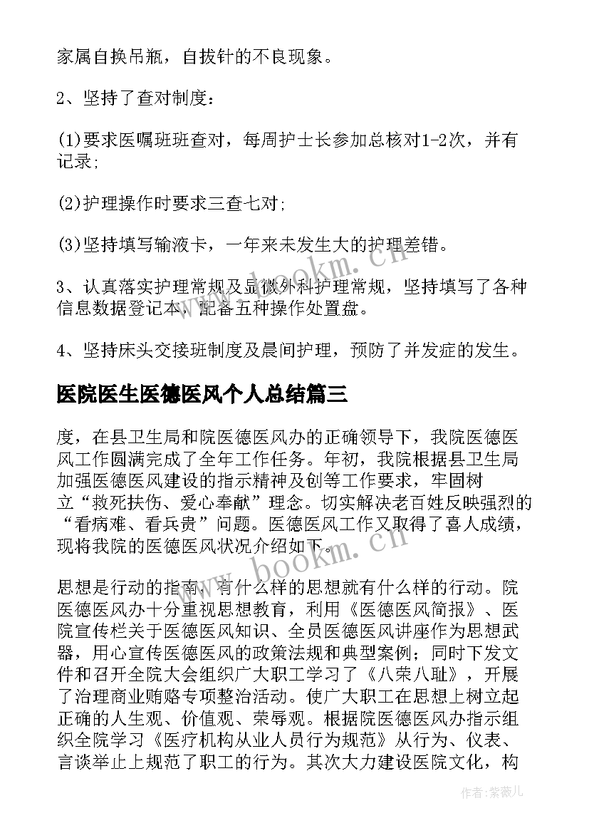 医院医生医德医风个人总结(实用8篇)