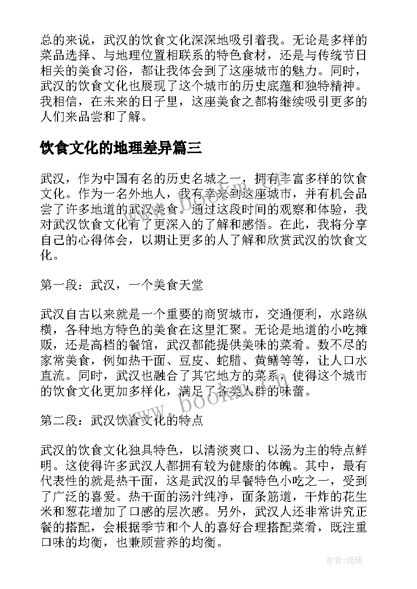 最新饮食文化的地理差异 饮食文化论文(实用5篇)