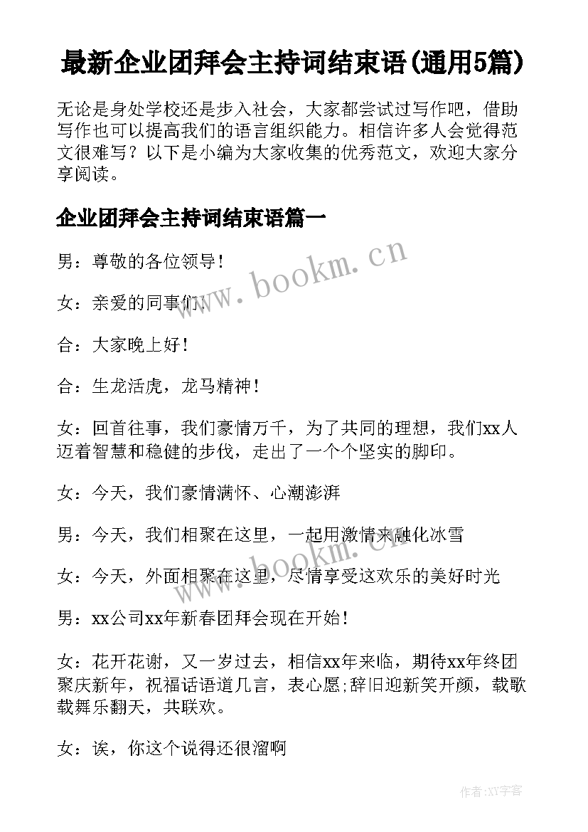 最新企业团拜会主持词结束语(通用5篇)