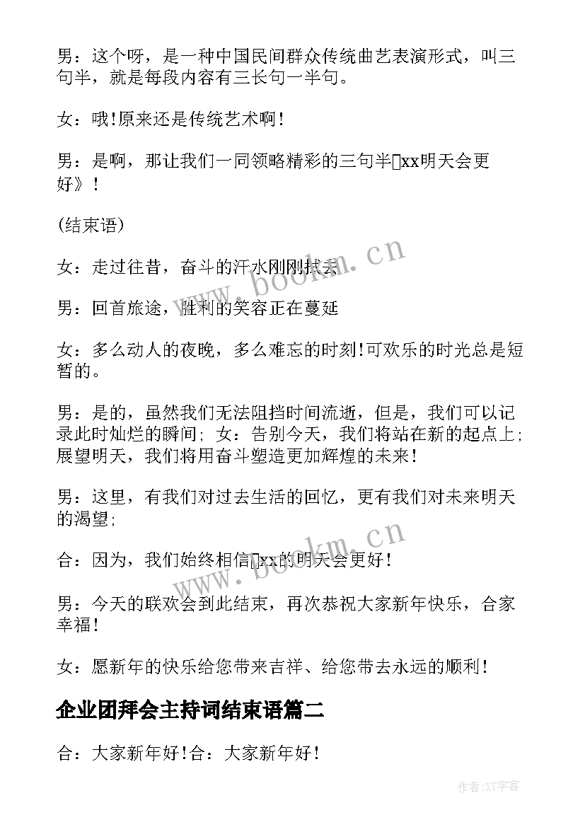 最新企业团拜会主持词结束语(通用5篇)