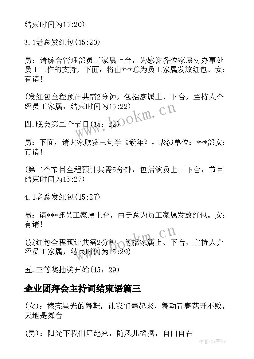 最新企业团拜会主持词结束语(通用5篇)