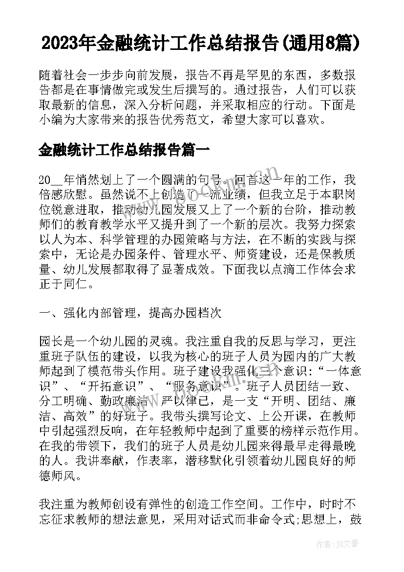 2023年金融统计工作总结报告(通用8篇)