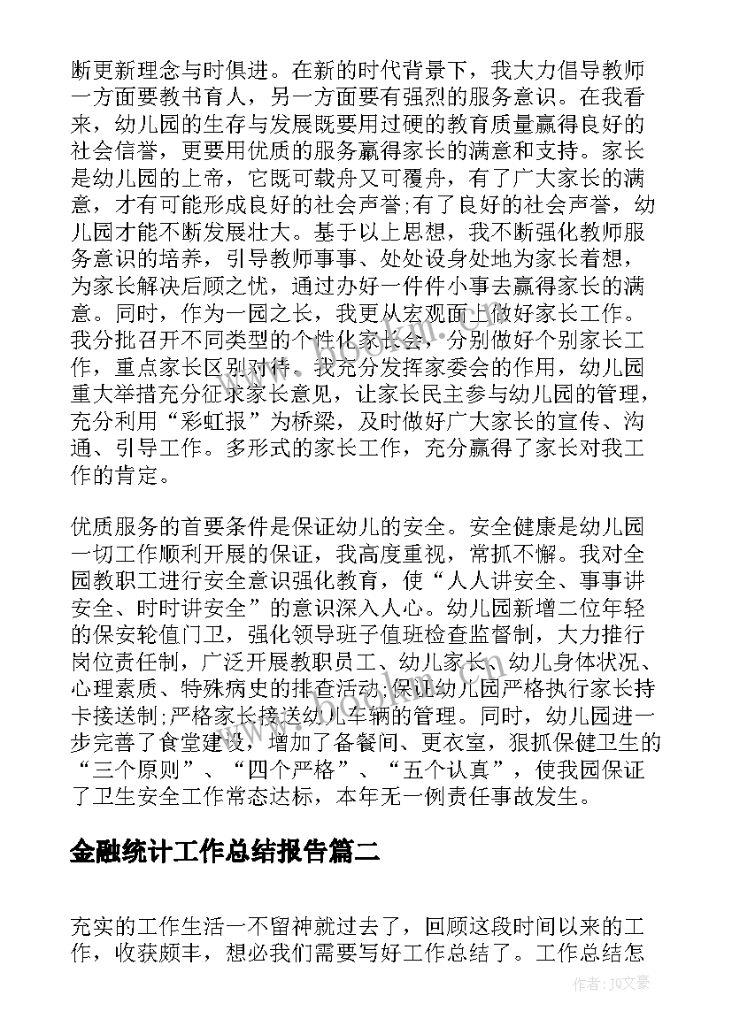 2023年金融统计工作总结报告(通用8篇)