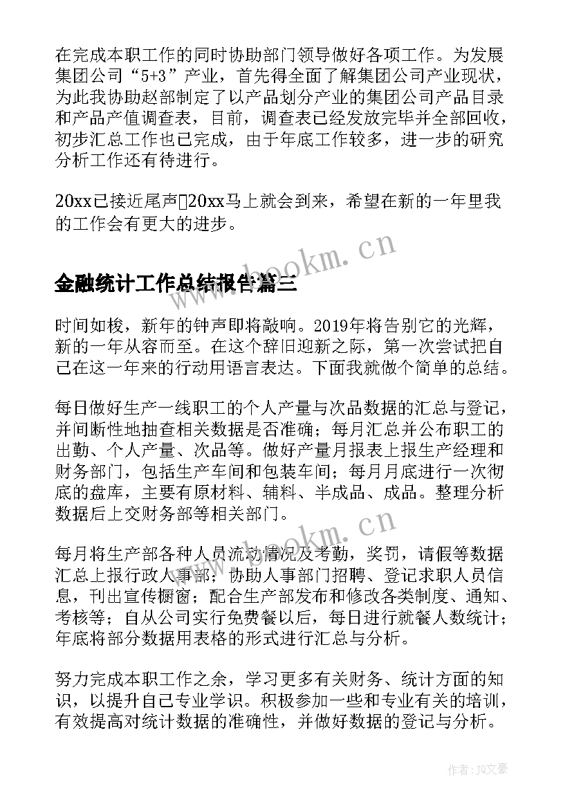 2023年金融统计工作总结报告(通用8篇)