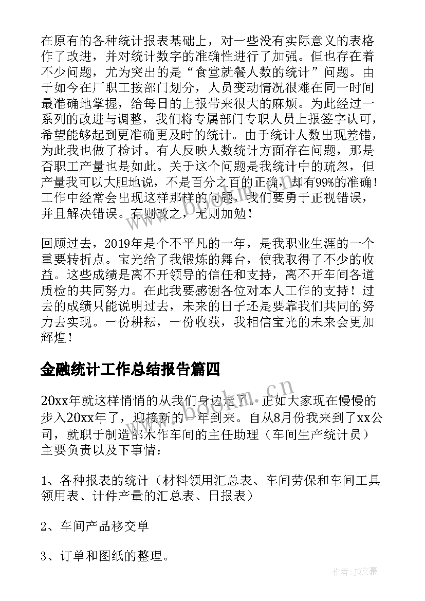 2023年金融统计工作总结报告(通用8篇)