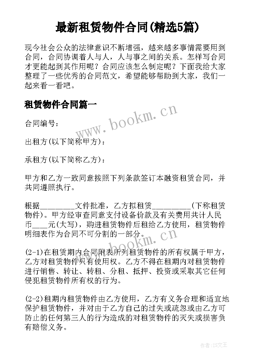 最新租赁物件合同(精选5篇)