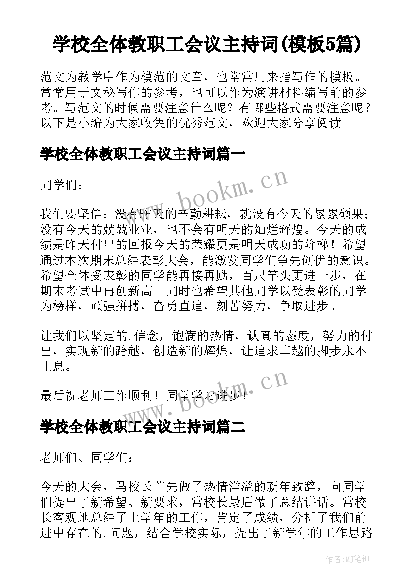 学校全体教职工会议主持词(模板5篇)