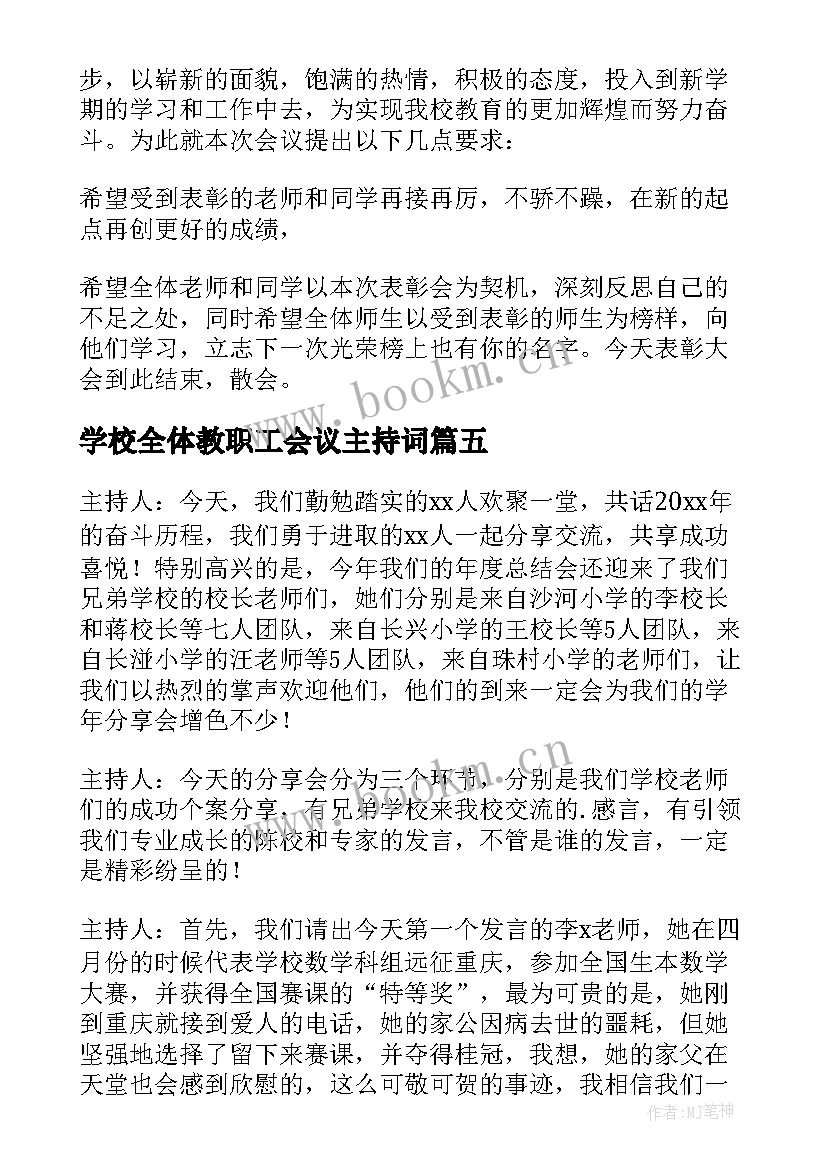 学校全体教职工会议主持词(模板5篇)