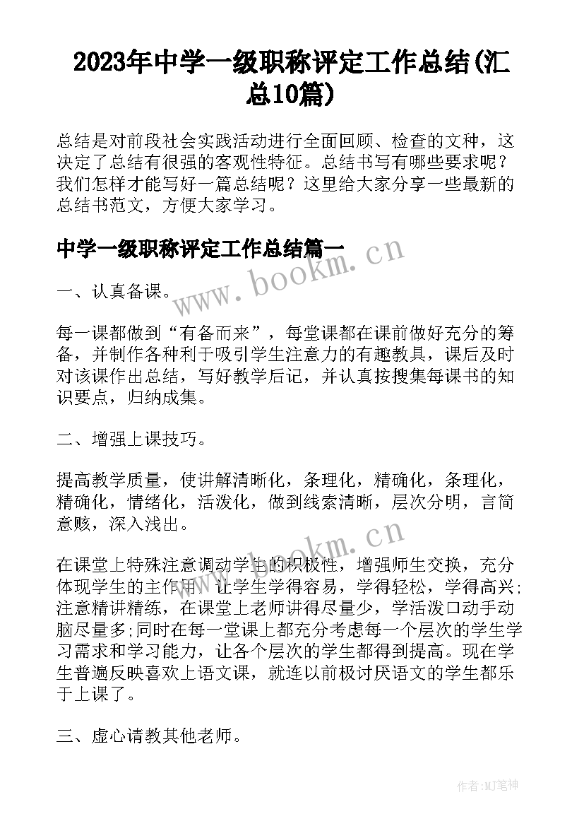 2023年中学一级职称评定工作总结(汇总10篇)