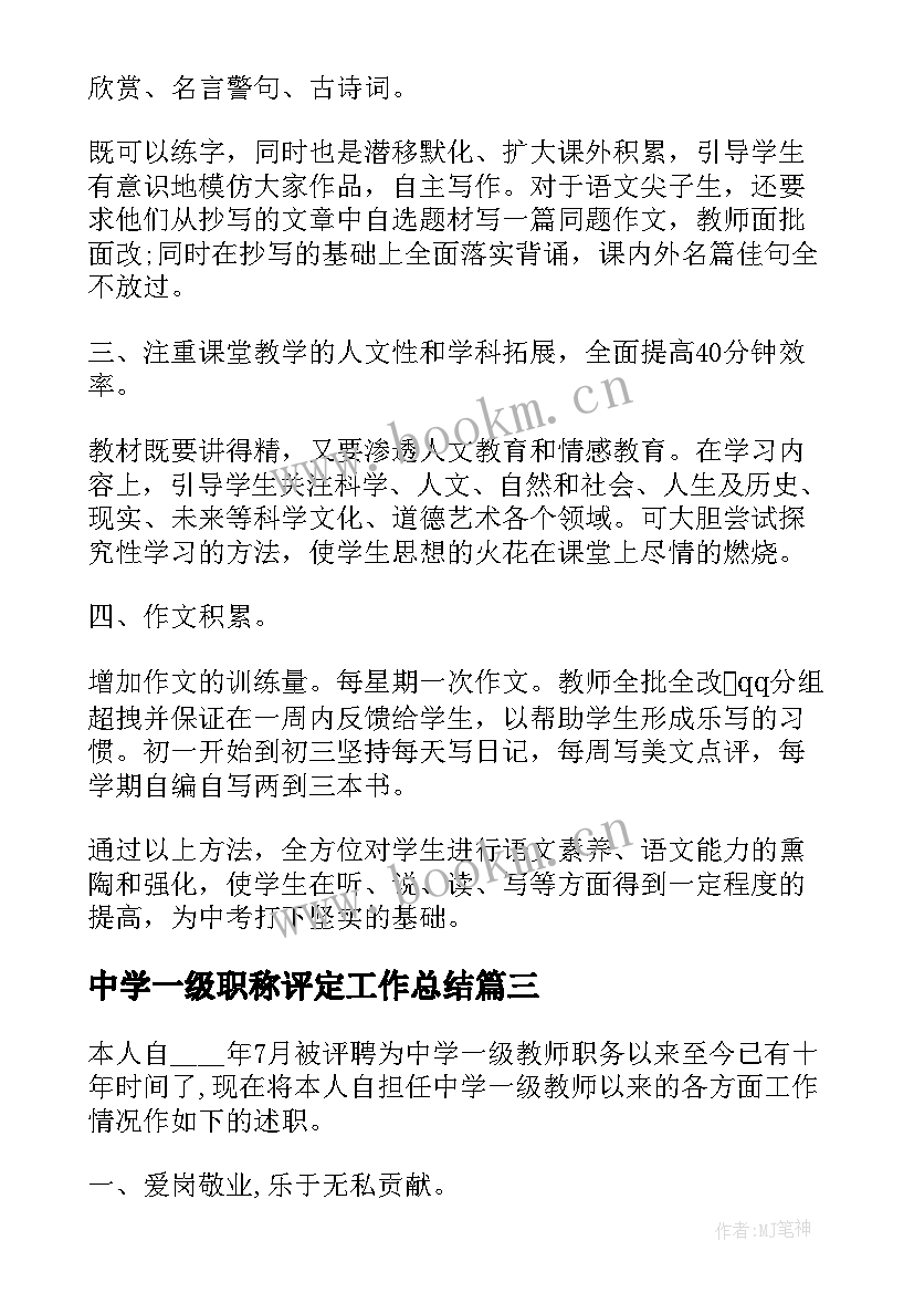 2023年中学一级职称评定工作总结(汇总10篇)