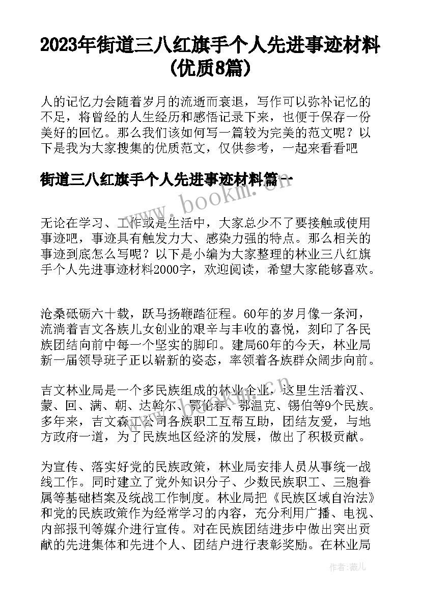 2023年街道三八红旗手个人先进事迹材料(优质8篇)