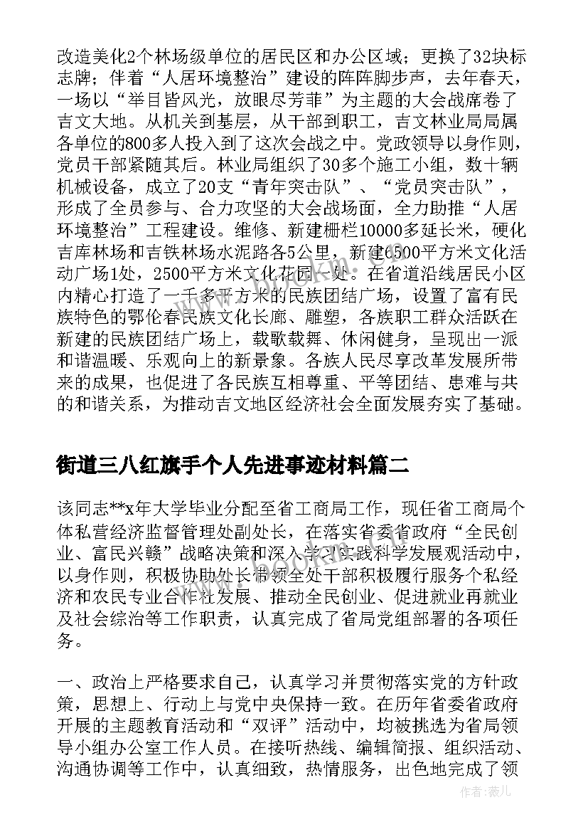 2023年街道三八红旗手个人先进事迹材料(优质8篇)