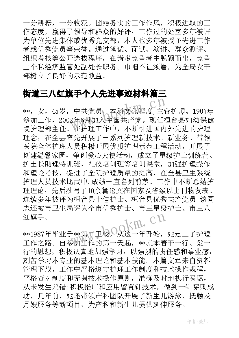 2023年街道三八红旗手个人先进事迹材料(优质8篇)