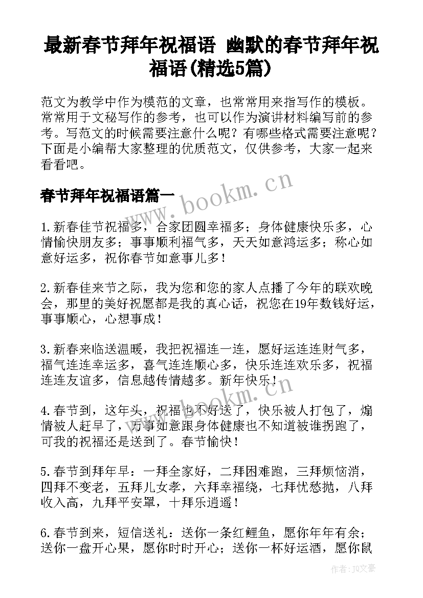 最新春节拜年祝福语 幽默的春节拜年祝福语(精选5篇)