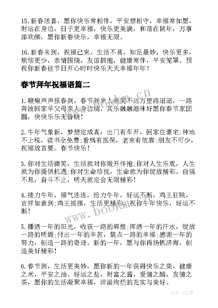 最新春节拜年祝福语 幽默的春节拜年祝福语(精选5篇)