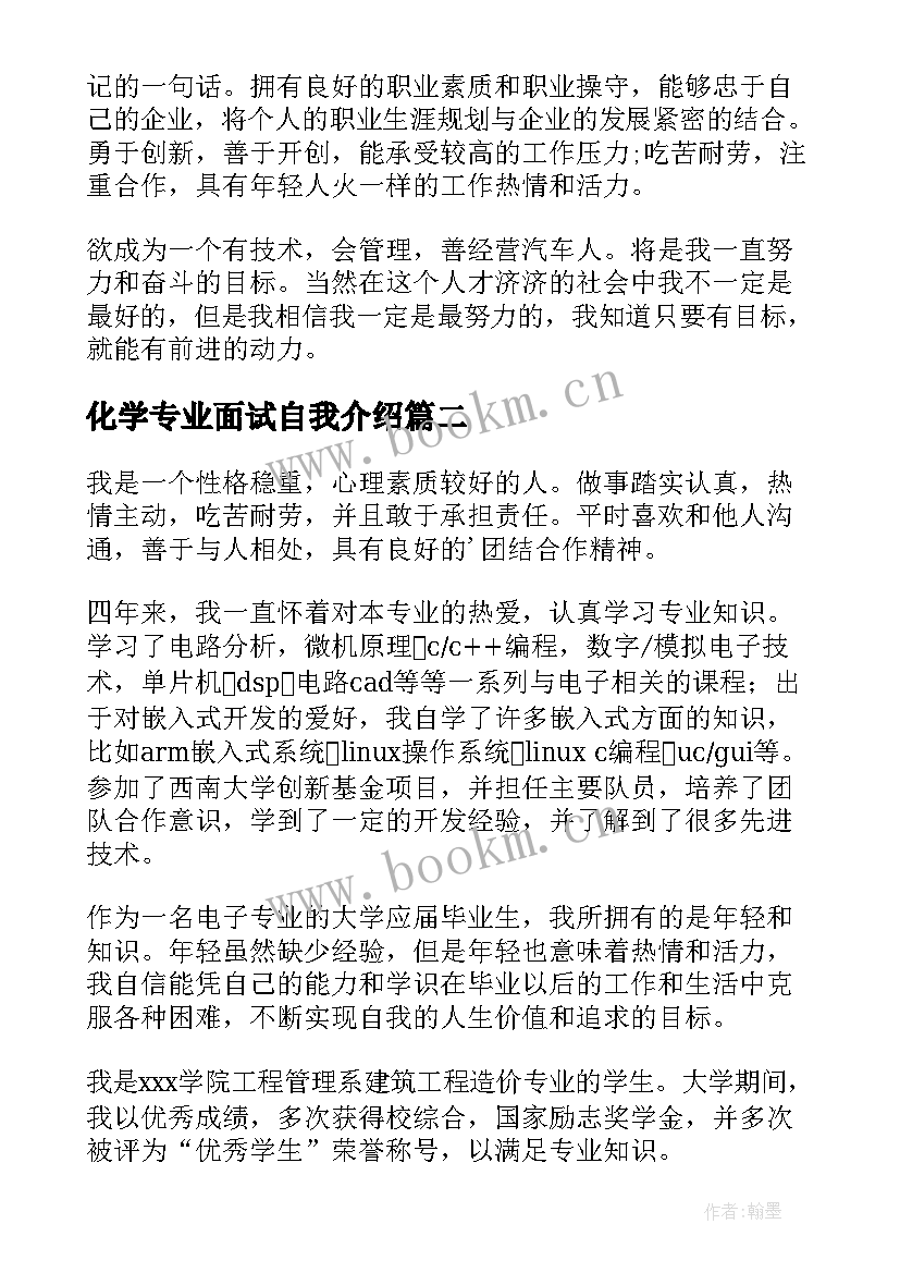 最新化学专业面试自我介绍 专业面试自我介绍(通用6篇)