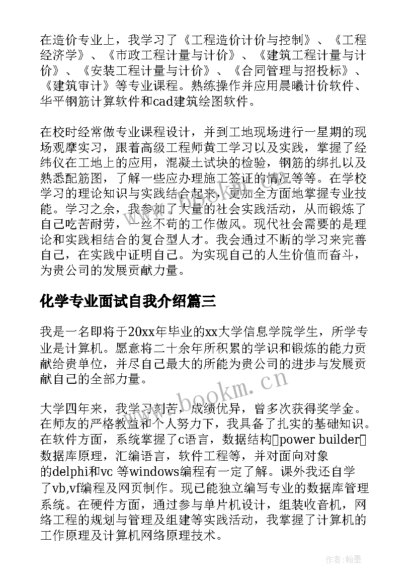 最新化学专业面试自我介绍 专业面试自我介绍(通用6篇)