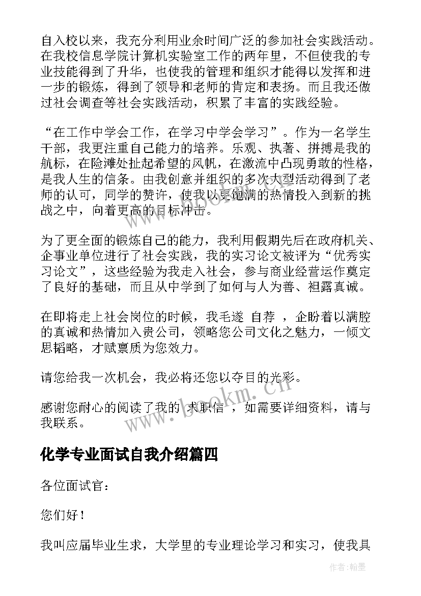 最新化学专业面试自我介绍 专业面试自我介绍(通用6篇)