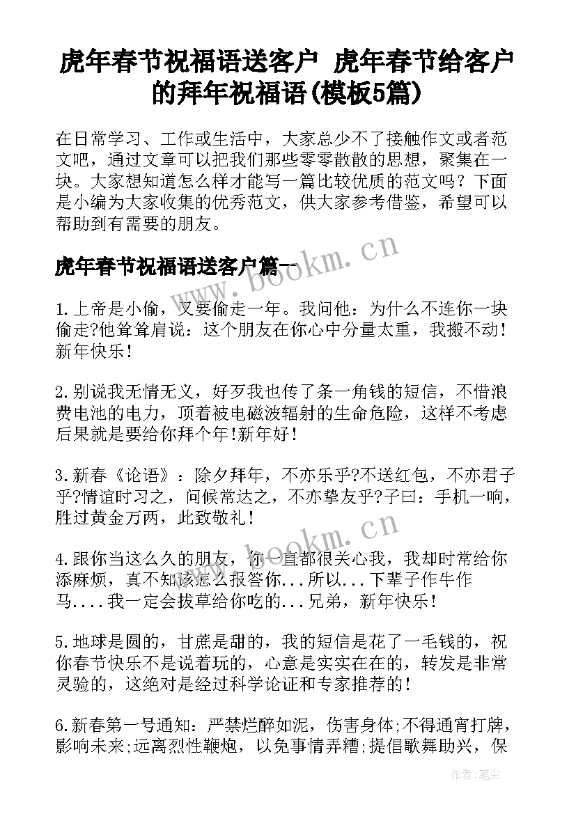 虎年春节祝福语送客户 虎年春节给客户的拜年祝福语(模板5篇)