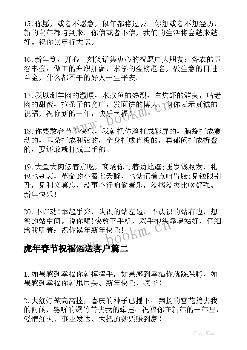 虎年春节祝福语送客户 虎年春节给客户的拜年祝福语(模板5篇)