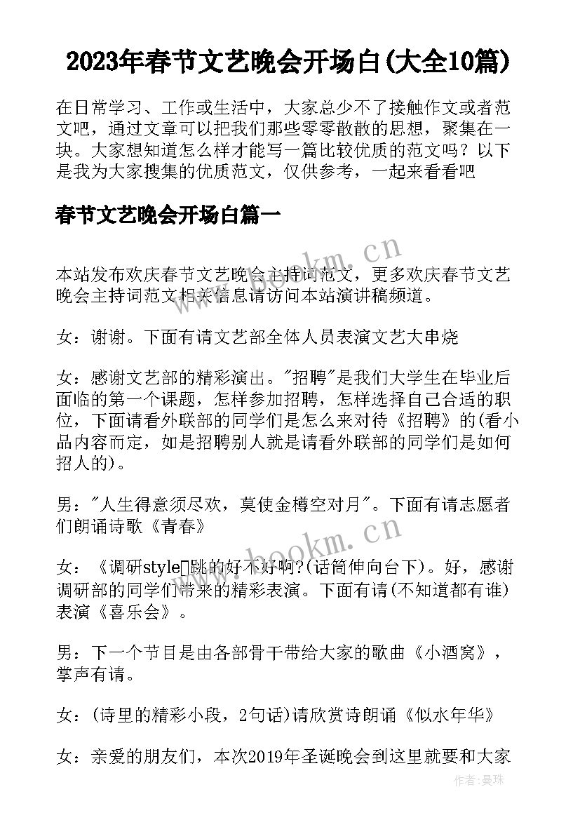 2023年春节文艺晚会开场白(大全10篇)