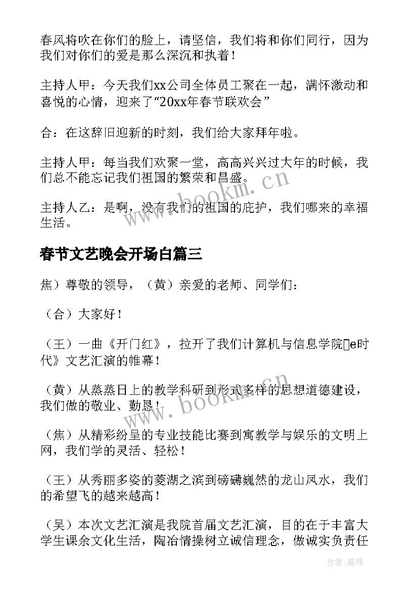 2023年春节文艺晚会开场白(大全10篇)