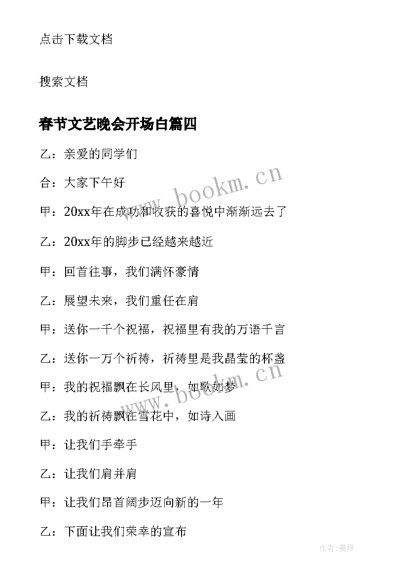 2023年春节文艺晚会开场白(大全10篇)