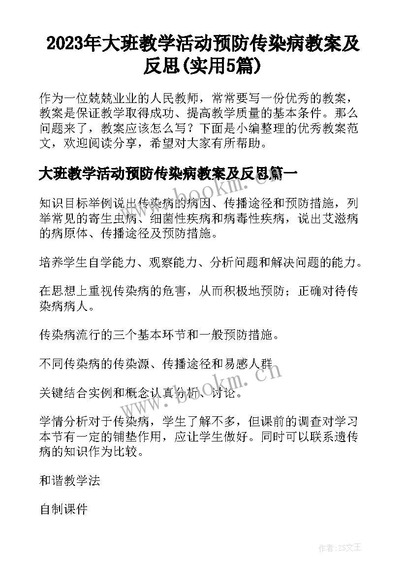 2023年大班教学活动预防传染病教案及反思(实用5篇)