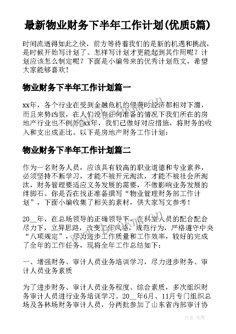 最新物业财务下半年工作计划(优质5篇)