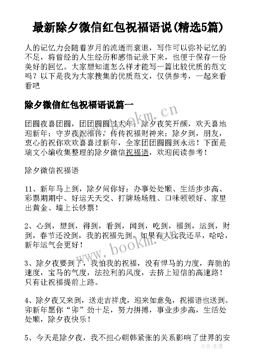 最新除夕微信红包祝福语说(精选5篇)