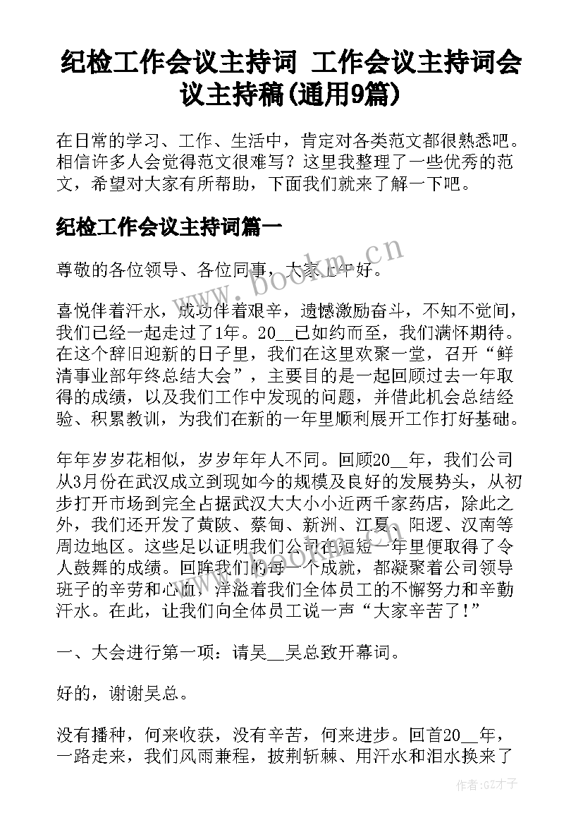 纪检工作会议主持词 工作会议主持词会议主持稿(通用9篇)