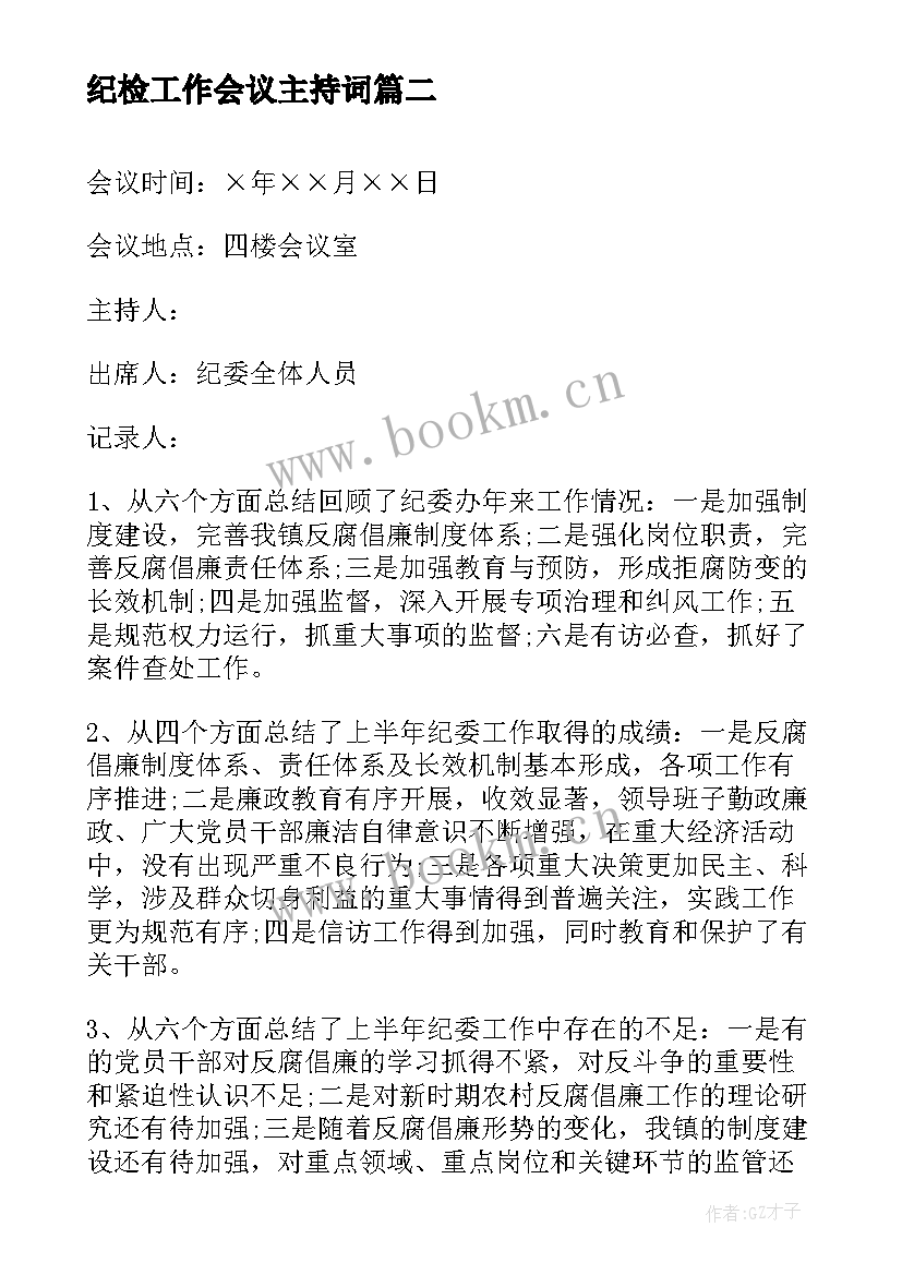 纪检工作会议主持词 工作会议主持词会议主持稿(通用9篇)