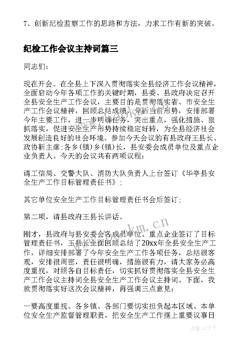 纪检工作会议主持词 工作会议主持词会议主持稿(通用9篇)